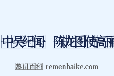 中吴纪闻·陈龙图使高丽是什么意思的图片